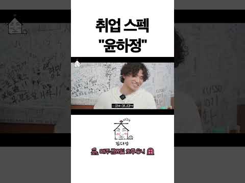 > 🆕 [Video]  집대성 YouTube 04/29/24 02:18PM (KST): 취업 스펙 “윤하정” | #DLable #대성 🗞️