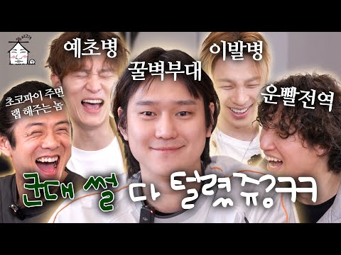 > 🆕 [Video]  집대성 YouTube 04/19/24 06:09PM (KST): [EN/JP] 군대 썰 A to Z 전역까지 다 푼다ㅣ군뱅 완전체  | 집대성 ep.03 |  🗞️