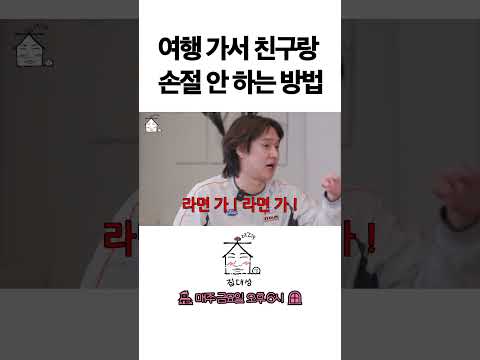 > 🆕 [Video]  집대성 YouTube 04/22/24 03:10PM (KST): 여행 가서 친구랑 손절 안 하는 방법 | #DLable #대성 🗞️