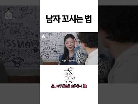 > 🆕 [Video]  집대성 YouTube 04/29/24 02:18PM (KST): 남자 꼬시는 법 | #DLable #대성 🗞️