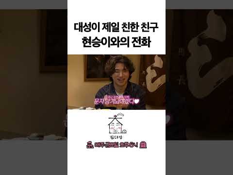 > 🆕 [Video]  집대성 YouTube 05/27/24 01:39PM (KST): 대성이 제일 친한 친구 현승이와의 전화 | #DLable #대성 🗞️