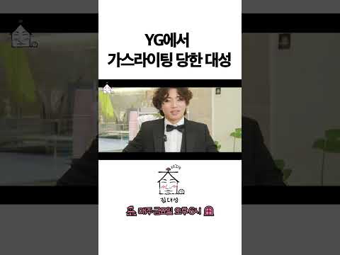 > 🆕 [Video]  집대성 YouTube 05/06/24 04:11PM (KST): YG에서 가스라이팅 당한 대성 | #DLable #대성 🗞️