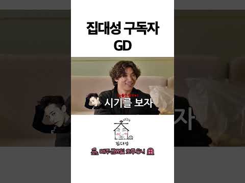 > 🆕 [Video]  집대성 YouTube 05/20/24 02:30PM (KST): 집대성 구독자 GD | #DLable #대성 🗞️