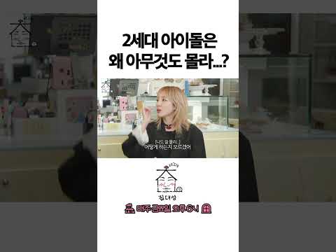 > 🆕 [Video]  집대성 YouTube 05/06/24 02:56PM (KST): 2세대 아이돌은 왜 아무것도 몰라…? | #DLable #대성 🗞️