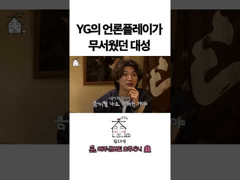 > 🆕 [Video]  집대성 YouTube 05/27/24 01:39PM (KST): YG의 언론플레이가 무서웠던 대성 | #DLable #대성 🗞️
