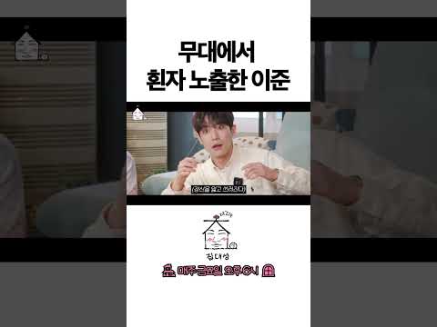 > 🆕 [Video]  집대성 YouTube 05/13/24 02:12PM (KST): 무대에서 흰자 노출한 이준 | #DLable #대성 🗞️