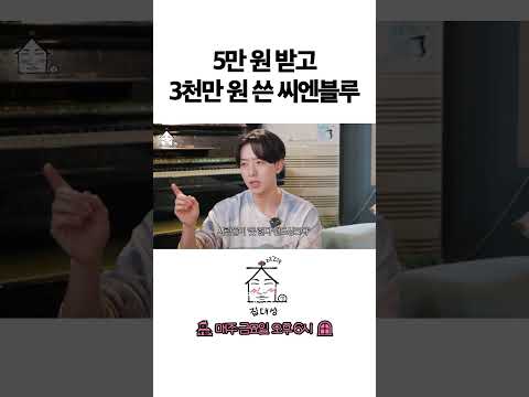> 🆕 [Video]  집대성 YouTube 05/13/24 02:12PM (KST): 5만 원 받고 3천만 원 쓴 씨엔블루 | #DLable #대성 🗞️