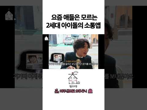 > 🆕 [Video]  집대성 YouTube 05/06/24 01:53PM (KST): 요즘 애들은 모르는 2세대 아이돌의 소통앱 | #DLable #대성 🗞️