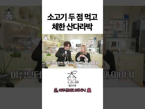 > 🆕 [Video]  집대성 YouTube 05/06/24 04:28PM (KST): 소고기 두 점 먹고 체한 산다라박 | #DLable #대성 🗞️
