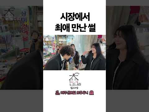 > 🆕 [Video]  집대성 YouTube 05/06/24 01:36PM (KST): 시장에서 최애 만난 썰 | #DLable #대성 🗞️