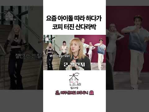 > 🆕 [Video]  집대성 YouTube 05/06/24 03:27PM (KST): 요즘 아이돌 따라 하다가 코피 터진 산다라박 | #DLable #대성 🗞️