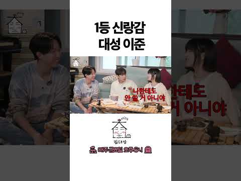 > 🆕 [Video]  집대성 YouTube 05/13/24 02:12PM (KST): 1등 신랑감 대성 이준 | #DLable #대성 🗞️