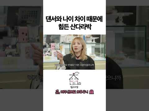 > 🆕 [Video]  집대성 YouTube 05/07/24 06:32PM (KST): 댄서와 나이 차이 때문에 힘든 산다라박 | #DLable #대성 🗞️