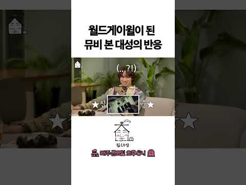> 🆕 [Video]  집대성 YouTube 06/17/24 01:21PM (KST): 월드게이윌이 된 뮤비를 본 대성의 반응 | #DLable #대성 🗞️
