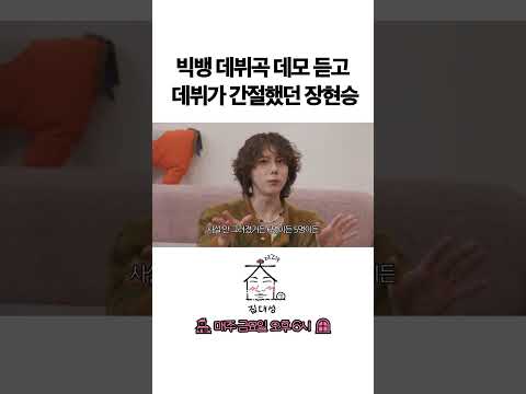 > 🆕 [Video]  집대성 YouTube 06/03/24 02:07PM (KST): 빅뱅 데뷔곡데모 듣고 데뷔가 간절했던 장현승 | #DLable #대성 🗞️