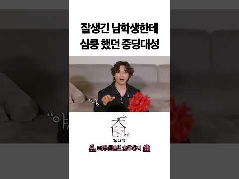 > 🆕 [Video]  집대성 YouTube 06/03/24 02:06PM (KST): 잘생긴 남학생한테  심쿵 했던 중딩대성 | #DLable #대성 🗞️