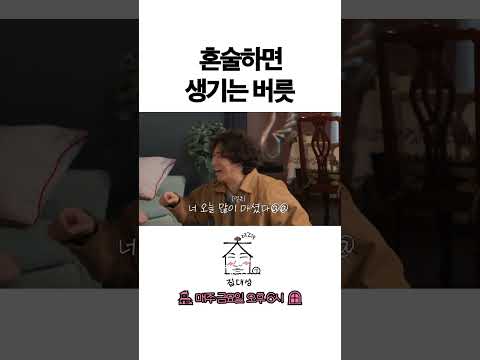 > 🆕 [Video]  집대성 YouTube 06/03/24 02:07PM (KST): 혼술 하면 생기는 버릇 | #DLable #대성 🗞️