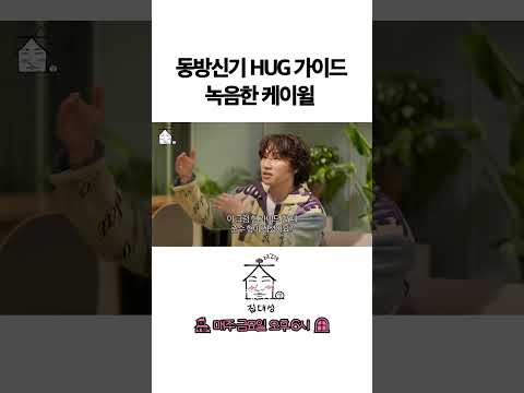 > 🆕 [Video]  집대성 YouTube 06/17/24 01:21PM (KST): 동방신기 HUG 가이드 녹음한 케이윌 | #DLable #대성 🗞️