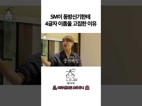 > 🆕 [Video]  집대성 YouTube 06/10/24 03:24PM (KST): SM이 동방신기한테 4글자 이름을 고집한 이유 | #DLable #대성 🗞️