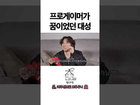 > 🆕 [Video]  집대성 YouTube 06/03/24 02:06PM (KST): 프로게이머가 꿈이었던 대성 | #DLable #대성 🗞️