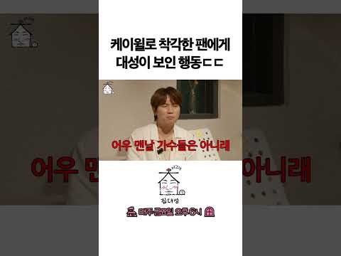 > 🆕 [Video]  집대성 YouTube 06/17/24 01:21PM (KST): 케이윌로 착각한 팬에게 대성이 보인 행동ㄷㄷ | #DLable #대성 🗞️