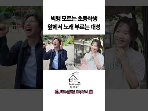 > 🆕 [Video]  집대성 YouTube 06/03/24 02:06PM (KST): 빅뱅 모르는 초등학생  앞에서 노래 부르는 대성 | #DLable #대성 🗞️