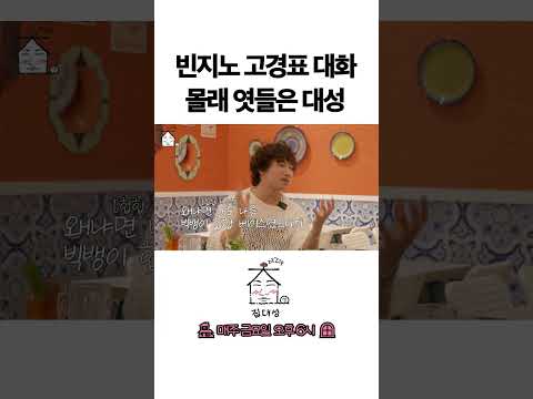 > 🆕 [Video]  집대성 YouTube 06/24/24 04:08PM (KST): 빈지노 고경표 대화 몰래 엿들은 대성 | #DLable #대성 🗞️