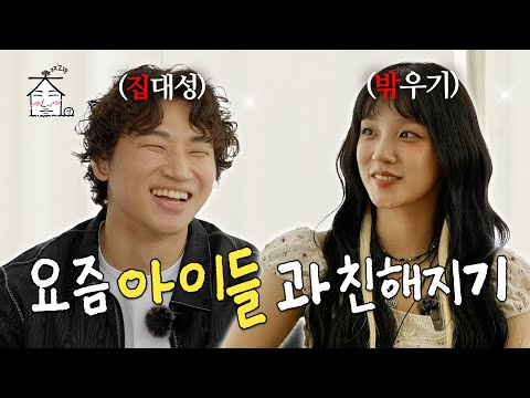 > 🆕 [Video]  집대성 YouTube 07/12/24 05:52PM (KST): [EN/JP] 요즘 아이들과 친해지기 쉽네 막이래ㅋ| 집대성 ep.14 | #DLable #대성 🗞️