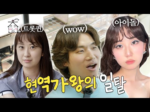 > 🆕 [Video]  집대성 YouTube 07/05/24 05:40PM (KST): [EN/JP] 👑현역가왕 전유진👑의 메이크오버 | 집대성 ep.13 | #DLable #대성 🗞️