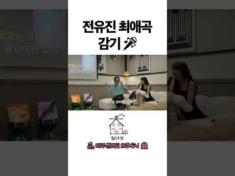 > 🆕 [Video]  집대성 YouTube 07/08/24 12:53PM (KST): 전유진 최애곡 – 감기 | #DLable #대성 🗞️