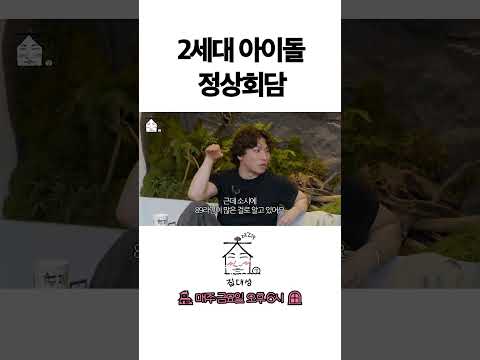 > 🆕 [Video]  집대성 YouTube 07/22/24 01:29PM (KST): 2세대 아이돌 정상회담 | #DLable #대성 🗞️