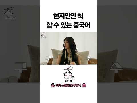 > 🆕 [Video]  집대성 YouTube 07/15/24 02:21PM (KST): 현지인인척 할 수 있는 중국어 | #DLable #대성 🗞️