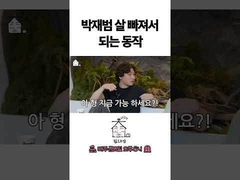 > 🆕 [Video]  집대성 YouTube 07/22/24 01:29PM (KST): 박재범 살 빠져서 되는 동작 | #DLable #대성 🗞️