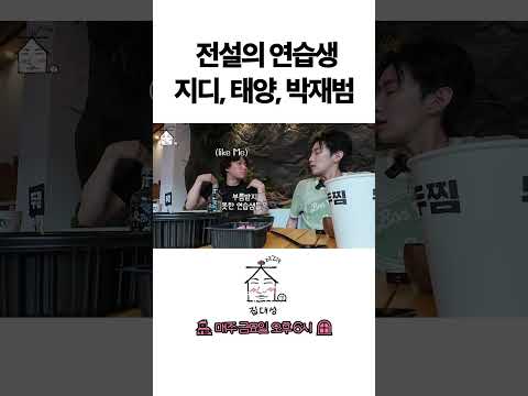 > 🆕 [Video]  집대성 YouTube 07/22/24 01:29PM (KST): 전설의 연습생 지디, 태양, 박재범 | #DLable #대성 🗞️