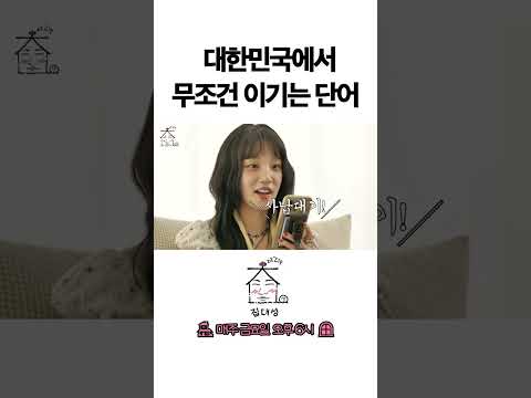 > 🆕 [Video]  집대성 YouTube 07/15/24 02:21PM (KST): 대한민국에서 무조건 이기는 단어 | #DLable #대성 🗞️