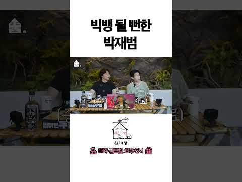 > 🆕 [Video]  집대성 YouTube 07/22/24 01:29PM (KST): 빅뱅 될 뻔한 박재범 | #DLable #대성 🗞️