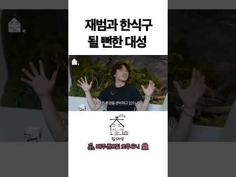 > 🆕 [Video]  집대성 YouTube 07/22/24 01:29PM (KST): 재범과 한식구 될 뻔한 대성 | #DLable #대성 🗞️