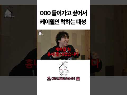 > 🆕 [Video]  집대성 YouTube 07/29/24 02:08PM (KST): 000 들어가고 싶어서 케이윌인 척하는 대성 | #DLable #대성 🗞️