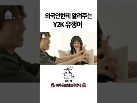 > 🆕 [Video]  집대성 YouTube 07/15/24 02:21PM (KST): 외국인한테 알려주는 Y2K 유행어 | #DLable #대성 🗞️