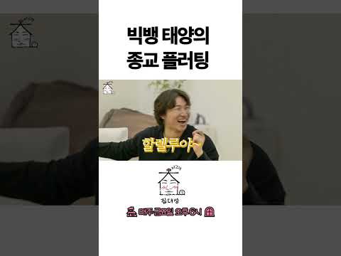 > 🆕 [Video]  집대성 YouTube 07/01/24 04:35PM (KST): 빅뱅 태양의 종교 플러팅 | #DLable #대성 🗞️