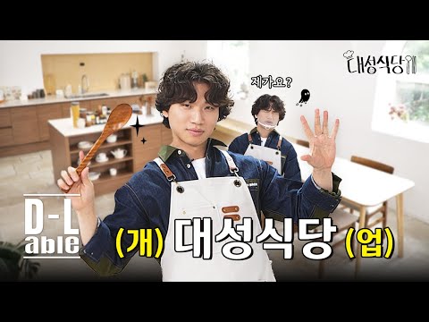 > 🆕 [Video]  DAESUNG YouTube Update 08/16/24 08:13PM (KST): [#대성식당] 오래 기다리셨습니다. 차례대로 입장하실게요🙏 | D’s Table | #DLable #대성 🗞️