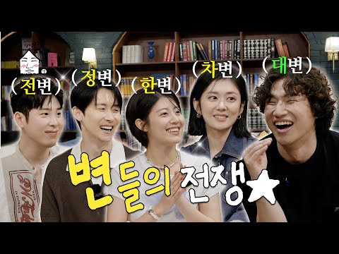 > 🆕 [Video]  집대성 YouTube 08/15/24 06:09PM (KST): [EN/JP] 굿파트너들과 변들의 전쟁⭐︎ | 🇰🇷집대성 광복절 특집🇰🇷 | #DLable #대성 🗞️