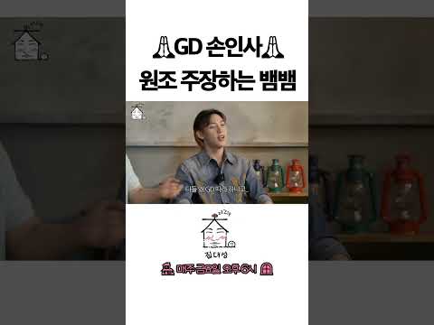 > 🆕 [Video]  집대성 YouTube 08/12/24 01:55PM (KST): 🙏GD 손인사🙏 원조 주장하는 뱀뱀 | #DLable #대성 🗞️