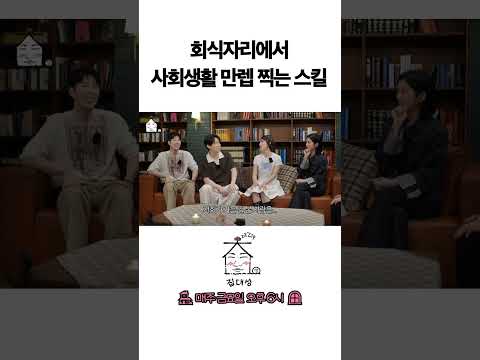 > 🆕 [Video]  집대성 YouTube 08/19/24 02:54PM (KST): 회식자리에서 사회생활 만렙 찍는 스킬 | #DLable #대성 🗞️