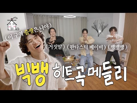 > 🆕 [Video]  집대성 YouTube 08/02/24 06:43PM (KST): 빅뱅 칼군무 논란의 진실 | YG 호위무사 | 집대성 댄스 메들리 | #DLable #대성 🗞️