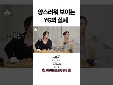 > 🆕 [Video]  집대성 YouTube 08/05/24 12:35PM (KST): 양스러워 보이는 yg의 실체 | #DLable #대성 🗞️