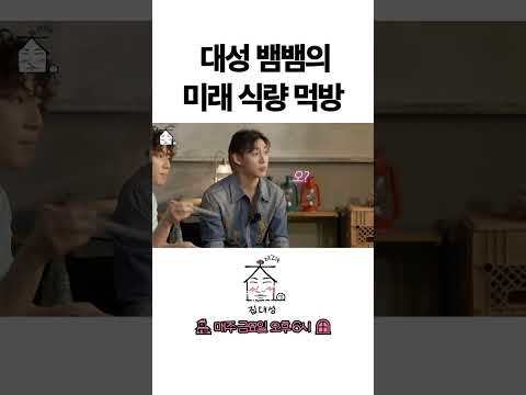 > 🆕 [Video]  집대성 YouTube 08/12/24 01:55PM (KST): 대성 뱀뱀의 미래 식량 먹방 | #DLable #대성 🗞️