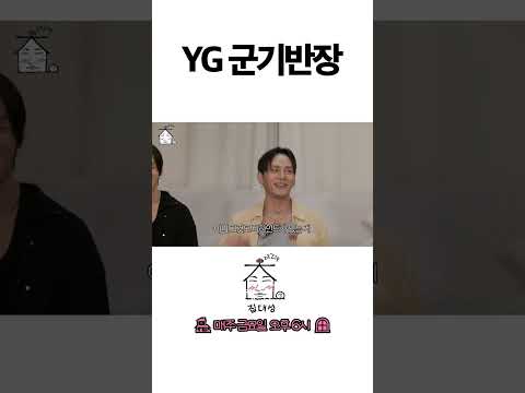 > 🆕 [Video]  집대성 YouTube 08/05/24 12:35PM (KST): YG 군기반장 | #DLable #대성 🗞️