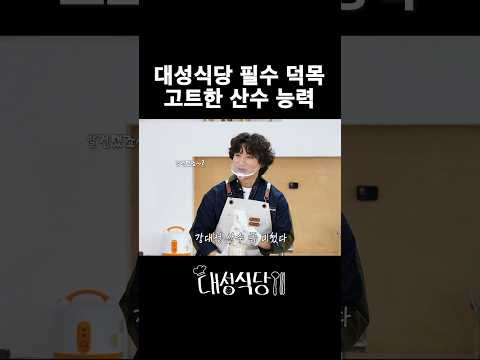 > 🆕 [Video]  DAESUNG YouTube Update 08/20/24 08:07PM (KST): [#대성식당] 대성식당 필수 덕목 고트한 산수 능력 #대성 #DAESUNG #DLITE #대성식당 #DsTable #shorts |  🗞️