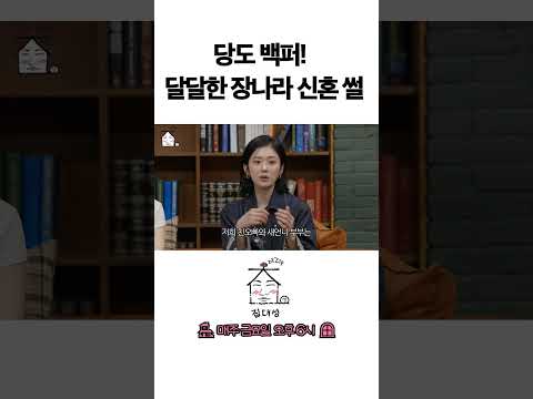 > 🆕 [Video]  집대성 YouTube 08/19/24 02:54PM (KST): 당도 백퍼! 달달한 장나라 신혼 썰 | #DLable #대성 🗞️